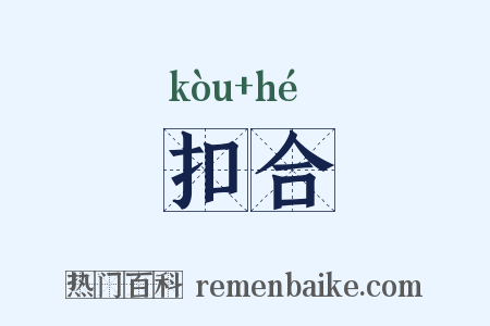扣合是什么意思的图片